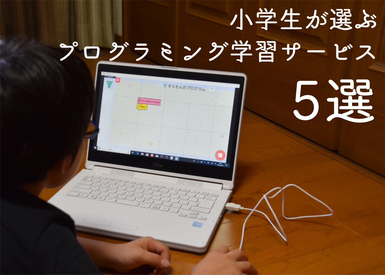 プログラミング好きの小学生が選んだ 無料ですぐに遊べる