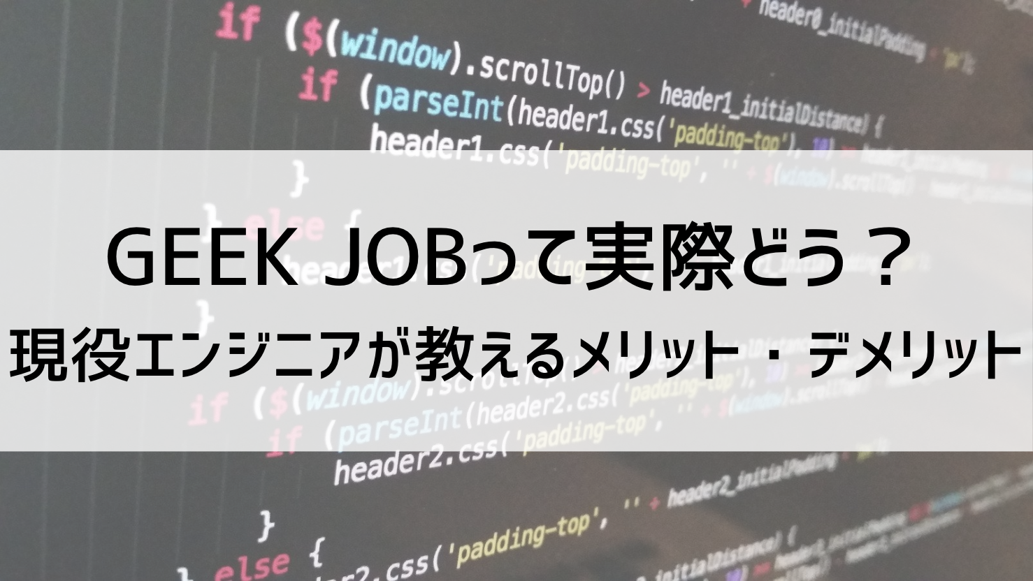 Geekjobの評判って実際どう 現役エンジニアが教えるメリット デメリットを徹底解説 こどものミライ